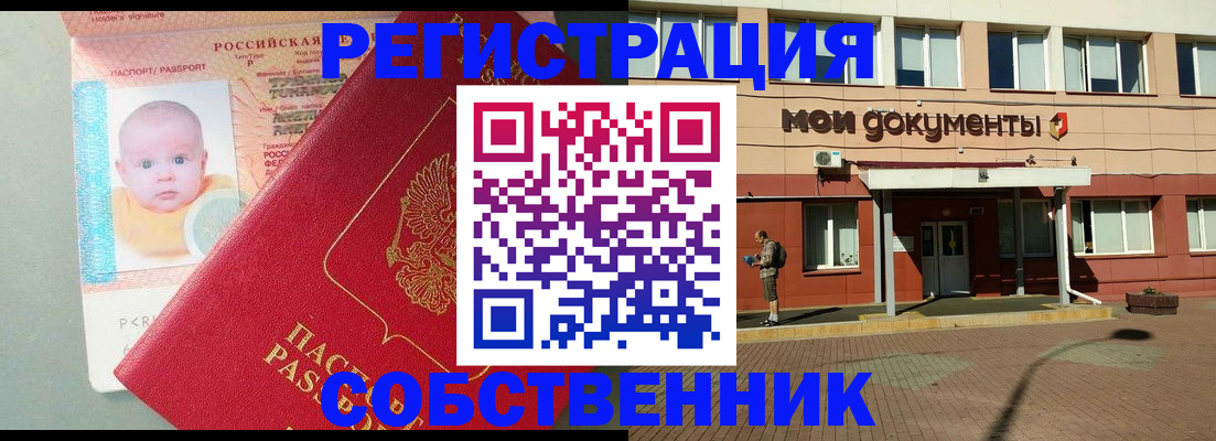 временная регистрация собственник в Нефтегорске